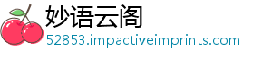 妙语云阁